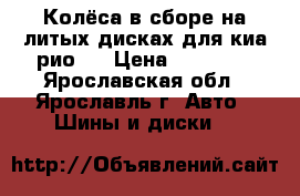 Колёса в сборе на литых дисках для киа рио 2 › Цена ­ 14 500 - Ярославская обл., Ярославль г. Авто » Шины и диски   